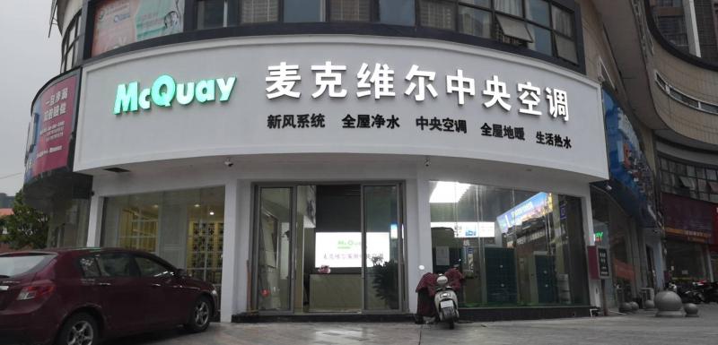 麦克维尔中央空调专卖店